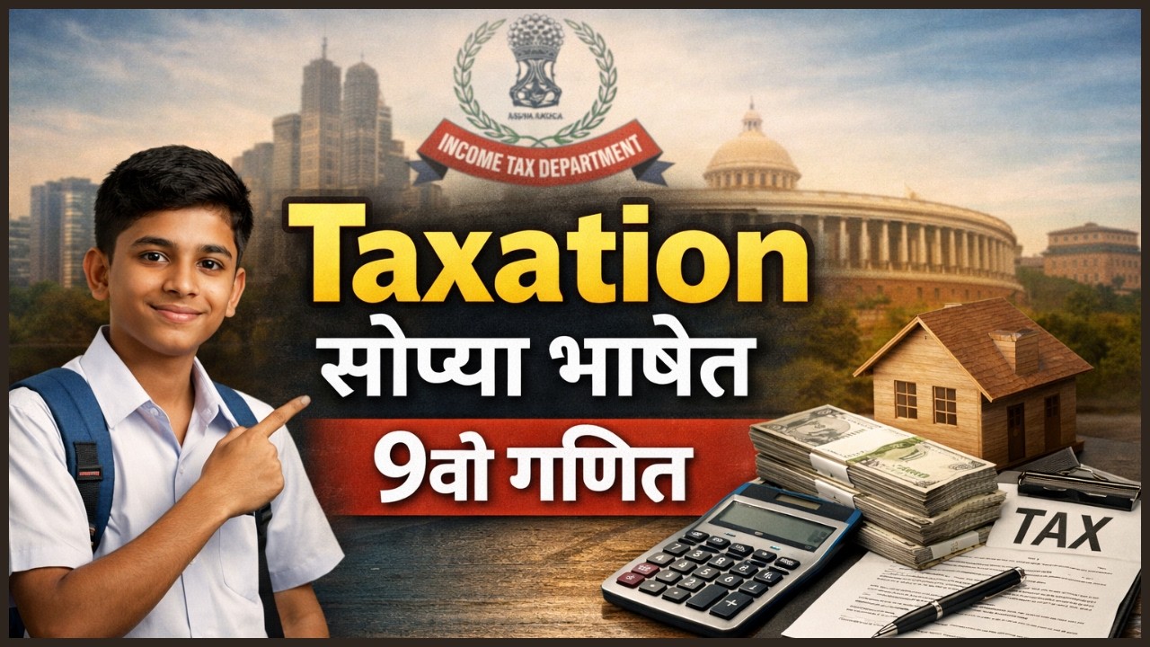 इयत्ता 9 वी गणित भाग 1 – अर्थनियोजन: करआकारणी (Taxation) संपूर्ण माहिती