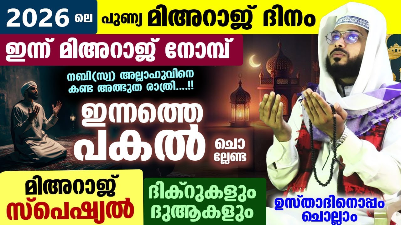 ഇന്ന് റജബ് 27... പുണ്യ മിഅറാജ് ദിനം.. ഈ പുണ്യ സമയത്ത് ചൊല്ലേണ്ട സ്പെഷ്യൽ മിഅറാജ് ദിക്ർ | Rajab 27