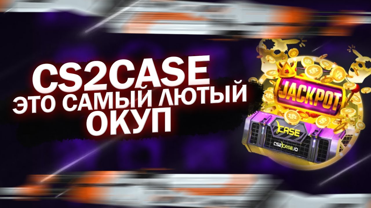 ЭТО САМЫЙ ЛЮТЫЙ ОКУП НА CS2CASE 