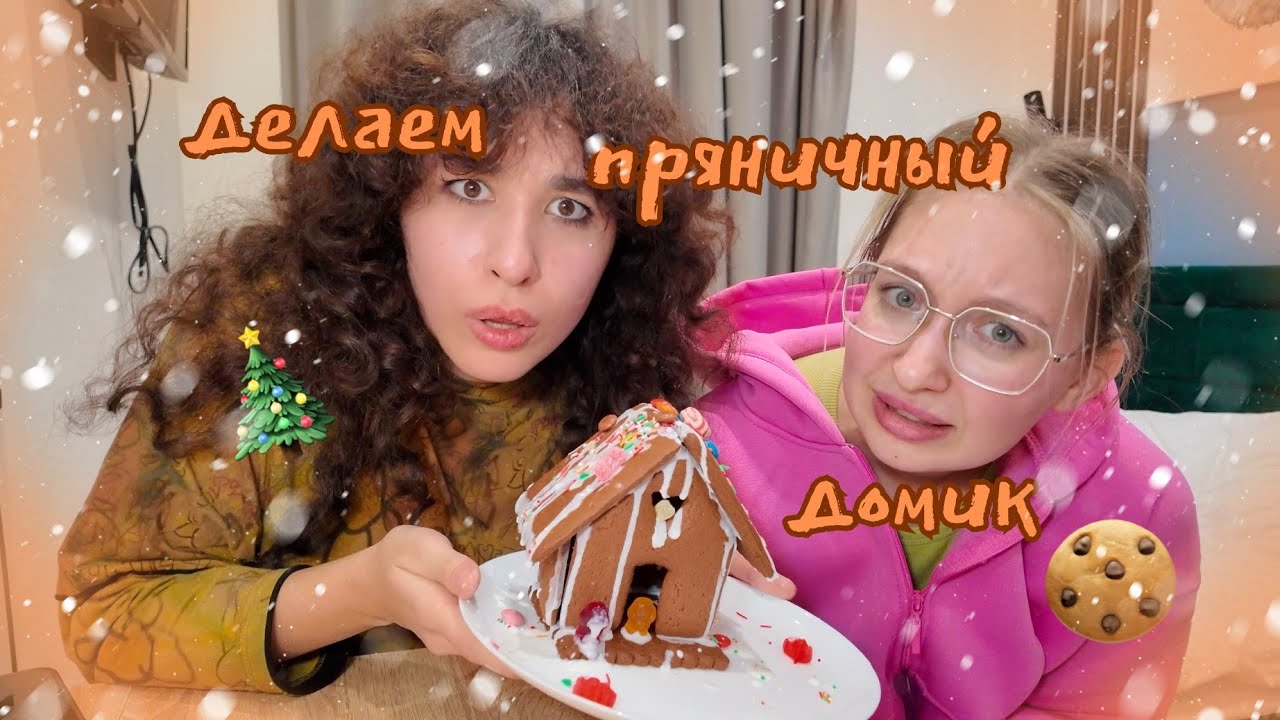 Лизкетч и Тетка делают пряничный домик