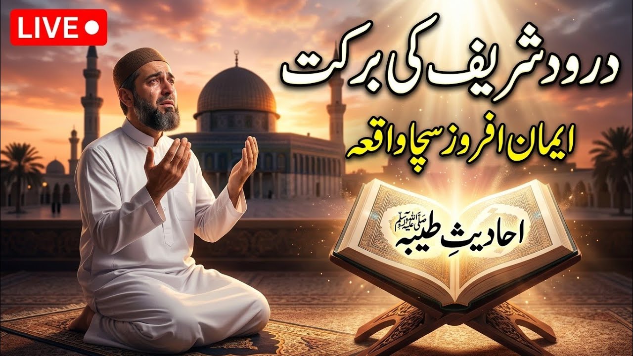 درودِ شریف کی برکت سے ایک کاتب کی بخشش | ایمان افروز سچا واقعہ