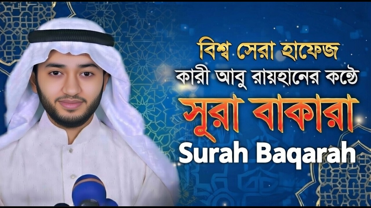 শান্তির তেলাওয়াত,সুরা বাকারা | | রেডিও সুরে ক্বারী আবু রায়হান | Quran 2026