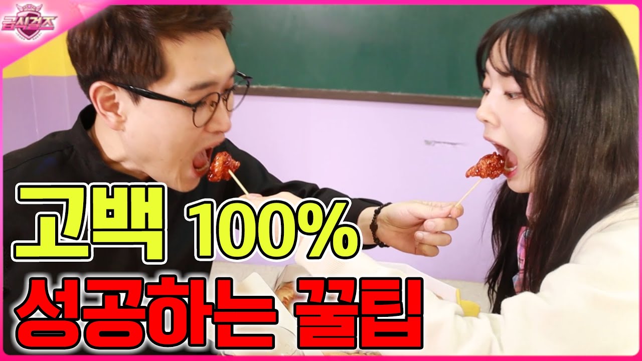 고백100% 성공하는 꿀팁ㅋㅋㅋ(ft.방학 일주일 늘리는 꿀팁)