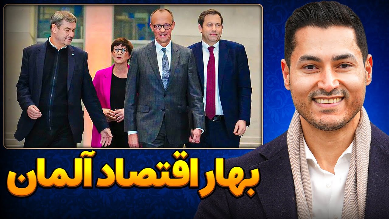 خبرهای خوب تغییرات مثبت در آلمان