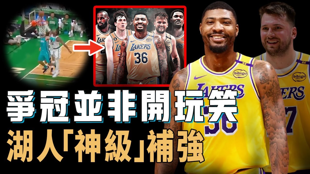 簽下前最強防守球員Marcus Smart對湖人的幫助究竟有多大？最小代價徹底解決外線問題，打法完美兼容Doncic，直接爭冠並非開玩笑【NBA球隊分析】