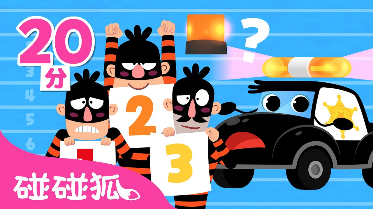警車特攻隊全曲目合集 🚓 警車兒歌 | 臺灣配音 注音字幕 童謠 兒歌 Car Songs | 鯊魚寶寶 Baby Shark 碰碰狐 Pinkfong!
