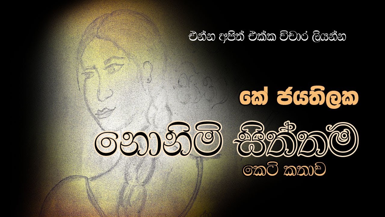 නොනිමි සිත්තම කෙටිකතාව  විචාරය කේ.ජයතිලක මහතා.