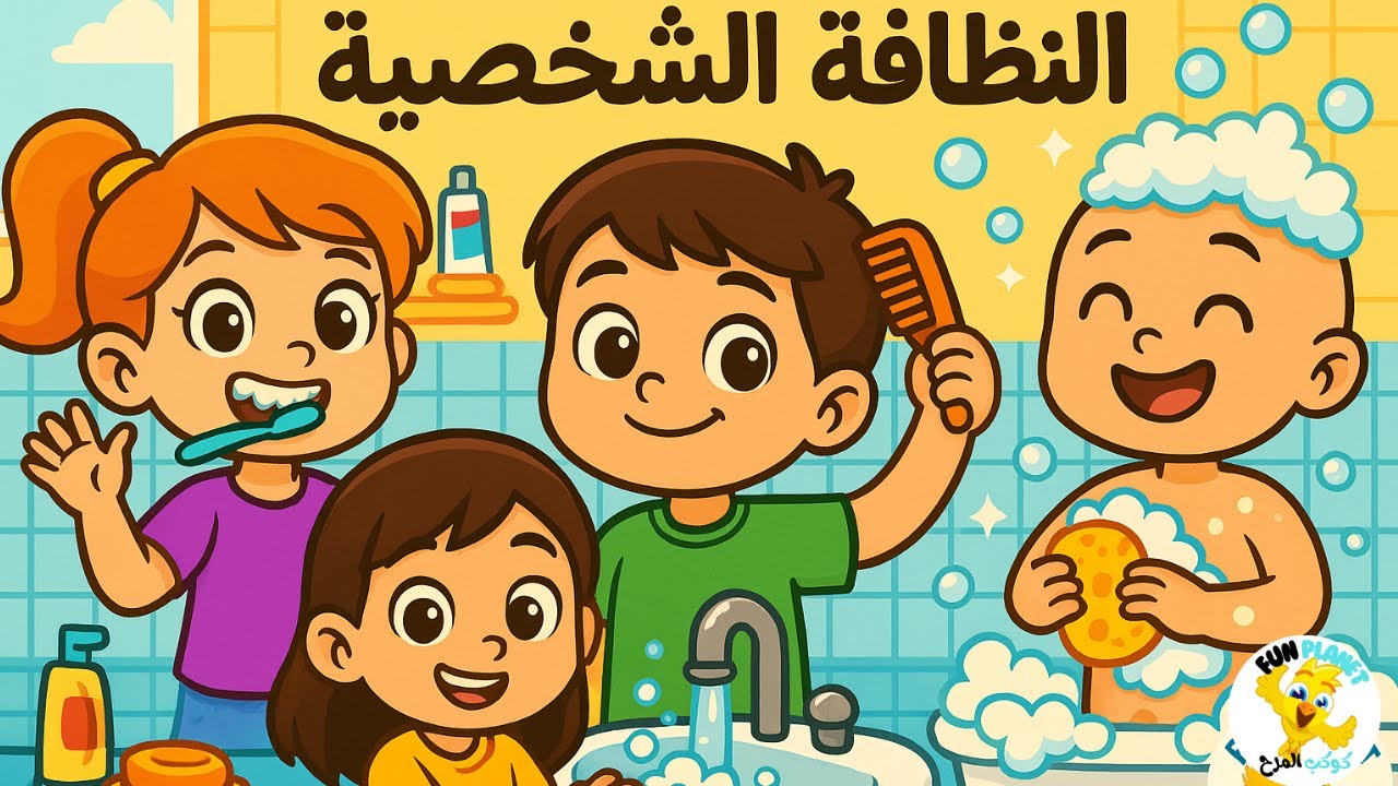 النظافة الشخصية - تعليم الأطفال كيفية الحفاظ على نظافتهم🛀🧼️ | تعلموا مع سفروت | كوكب المرح