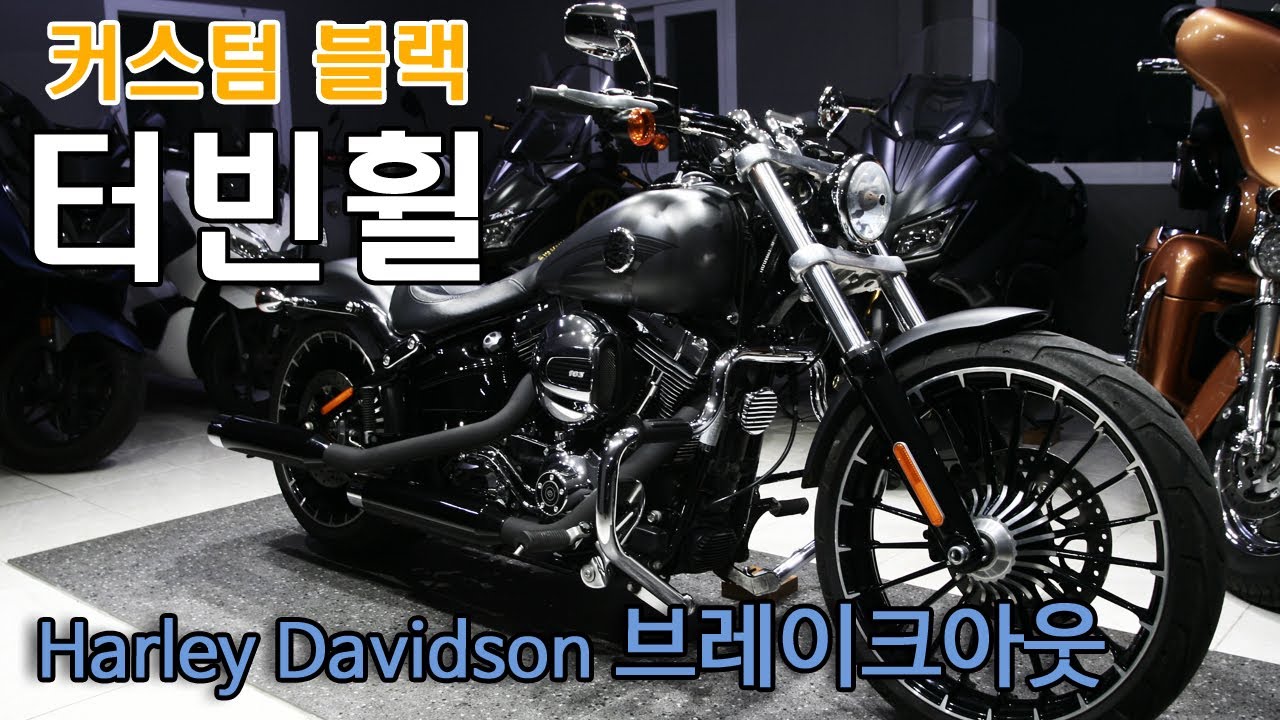 할리데이비슨 브레이크아웃 FXSB 2017년 중고 바이크 매물 리뷰