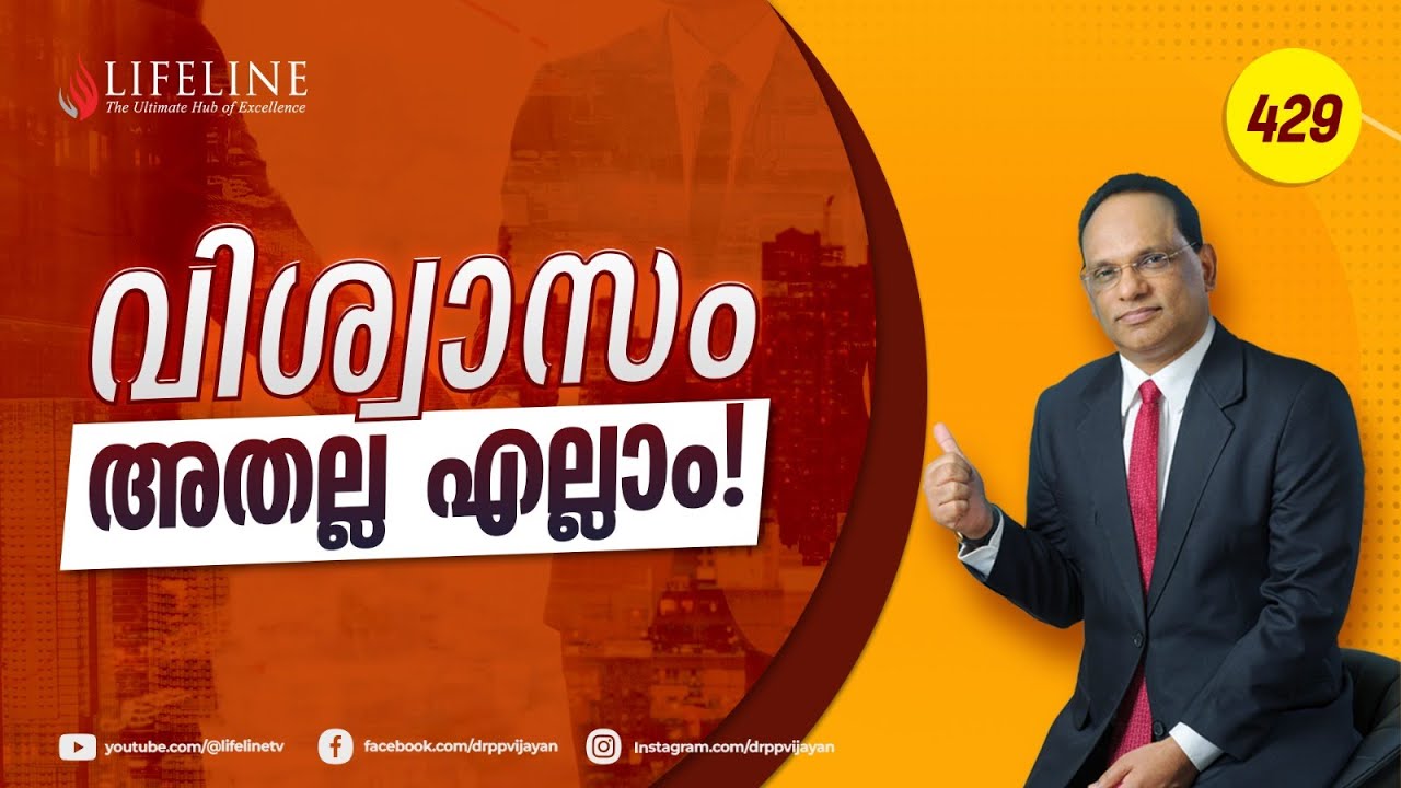 വിശ്വാസം, അതല്ല എല്ലാം