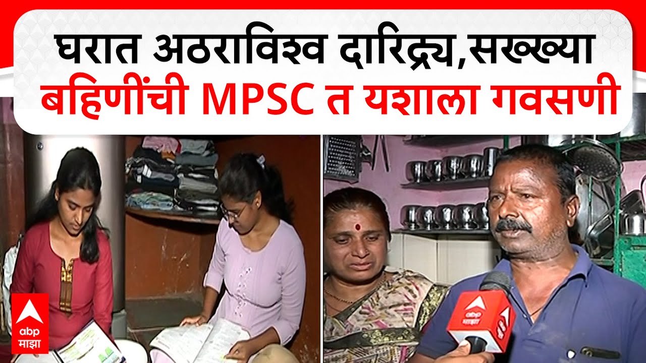 Solapur Sister MPSC Success : सख्ख्या बहिणींनी रोवला एमपीएससीत यशाचा झेंडा..!