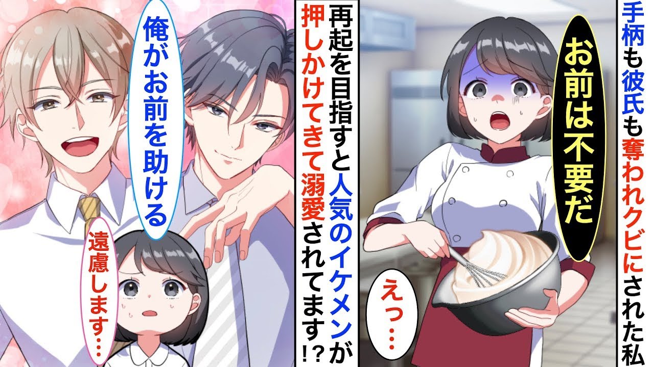 私がクビになると、人気の同期と後輩が押しかけてきました！？彼氏も手柄も奪われた私が再起を目指すとなぜかイケメン２人から溺愛されて…【恋愛漫画】【胸キュン】【恋愛アニメ】