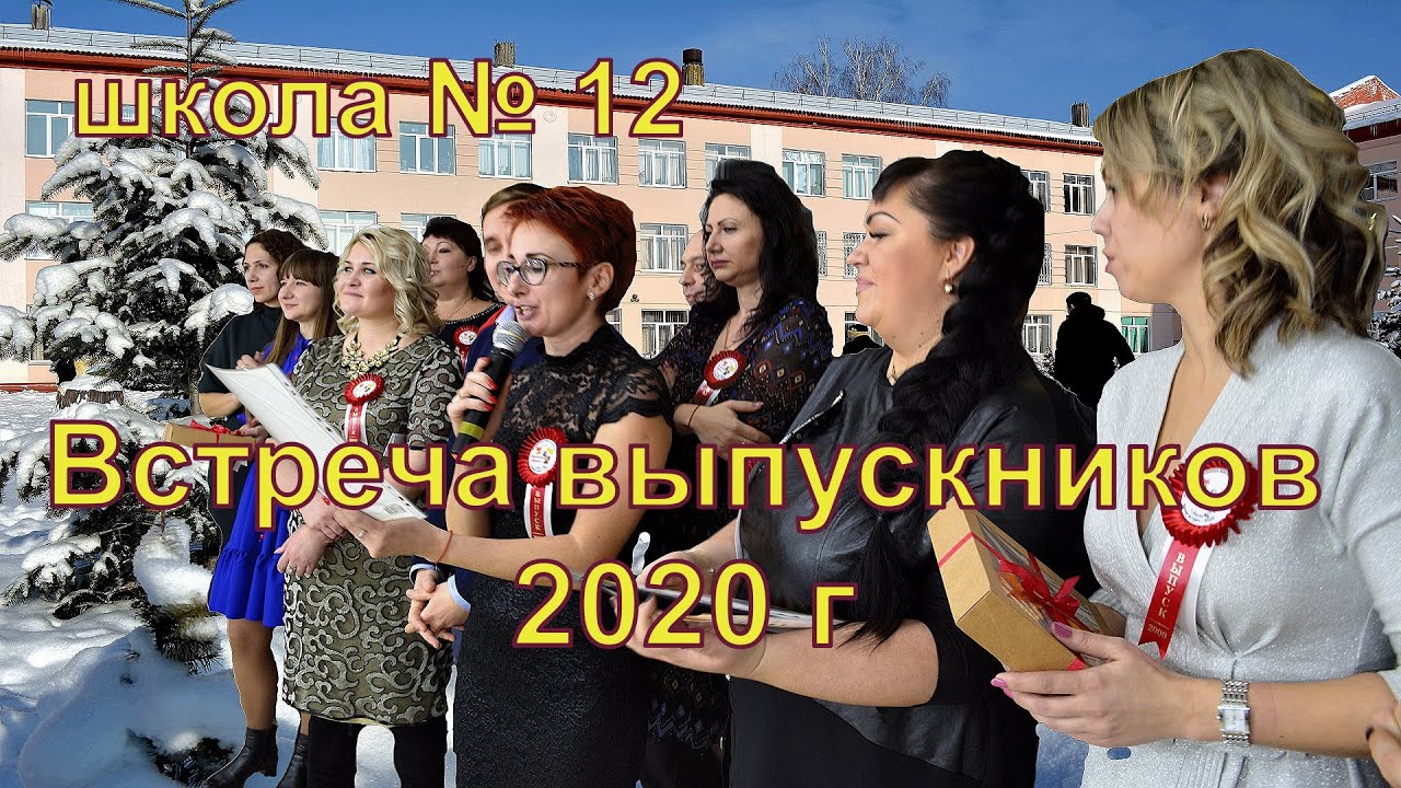 Лиски. Школа № 12. Вечер встречи выпускников -2020.
