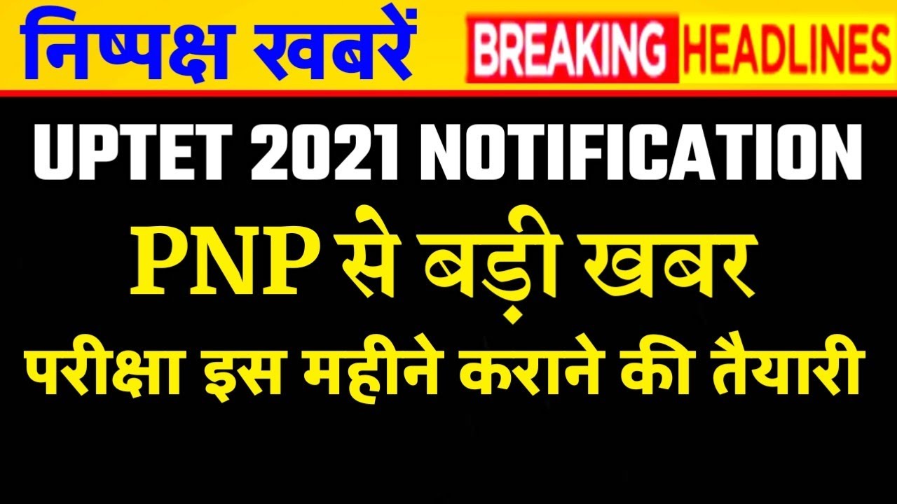 UPTET 2021 Notification / UPTET News Today / UP shikshak bharti latest news