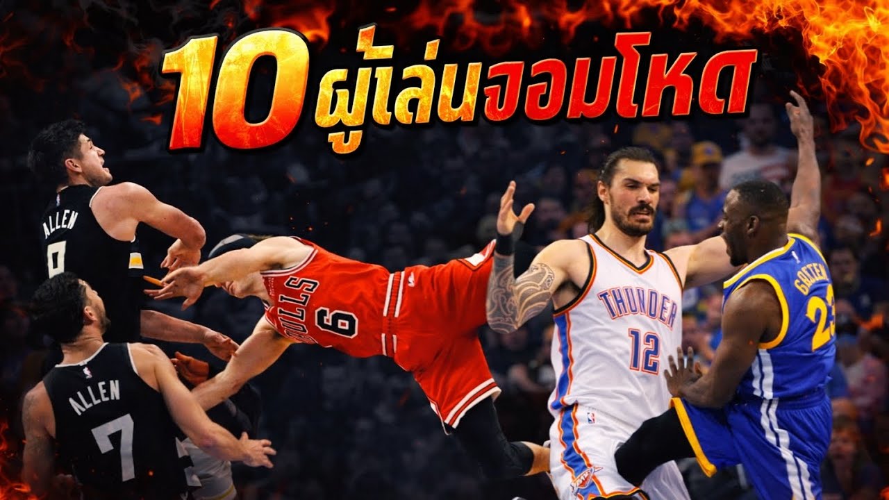 10 ผู้เล่นจอมโหดใน NBA แห่งยุคนี้  | ใต้แป้นSTORY EP. 1,351