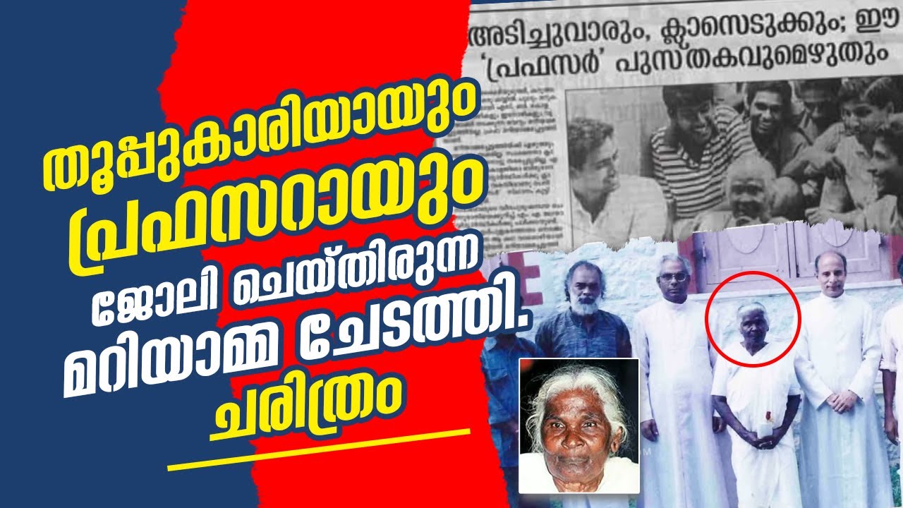 തൂപ്പുകാരിയായും പ്രഫസറായും ജോലി ചെയ്തിരുന്ന മറിയാമ്മ ചേടത്തി. ചരിത്രം | Campus Rhythms  | SB College