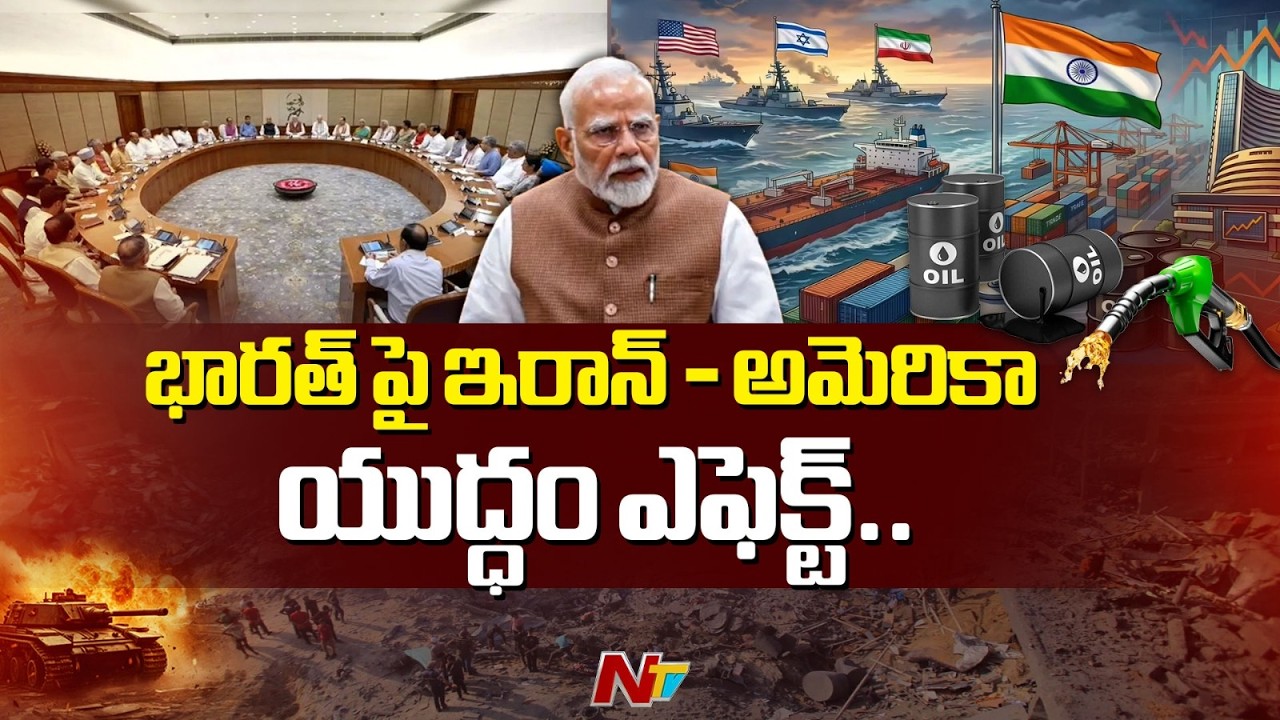 ఇరాన్ - అమెరికా యుద్ధం ప్రభావం.. ఎల్పీజీ సరఫరా కోల్పోతుందా..? | Iran - America | NTV Telugu