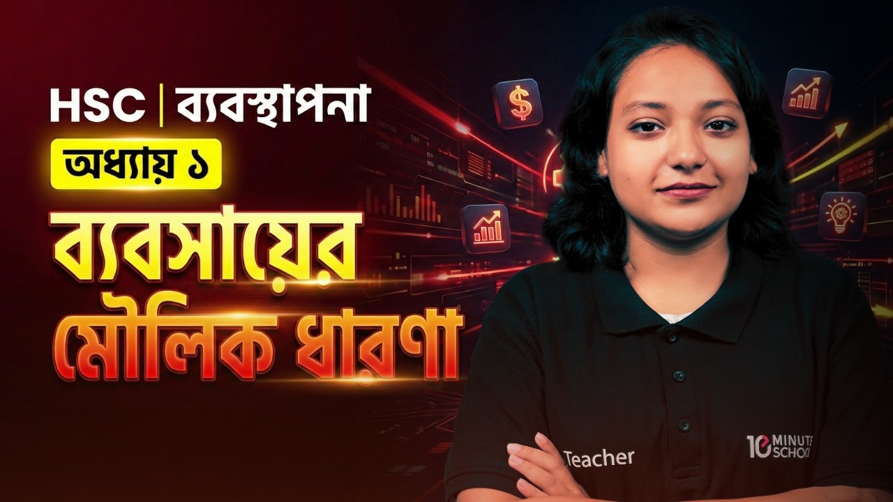 HSC Management 1st Paper | Chapter 1 | অধ্যায় ১: ব্যবসায়ের মৌলিক ধারণা