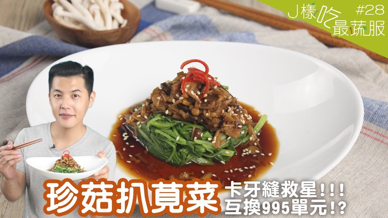 珍菇扒莧菜 │ 食材都很簡單！但經過師傅巧手秒變大菜！【J樣吃最蔬服 #28】