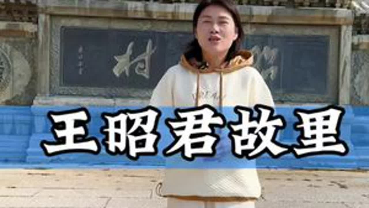 王昭君故里—昭君村#导游讲解 #兴山文旅 #王昭君 #寻美宜昌