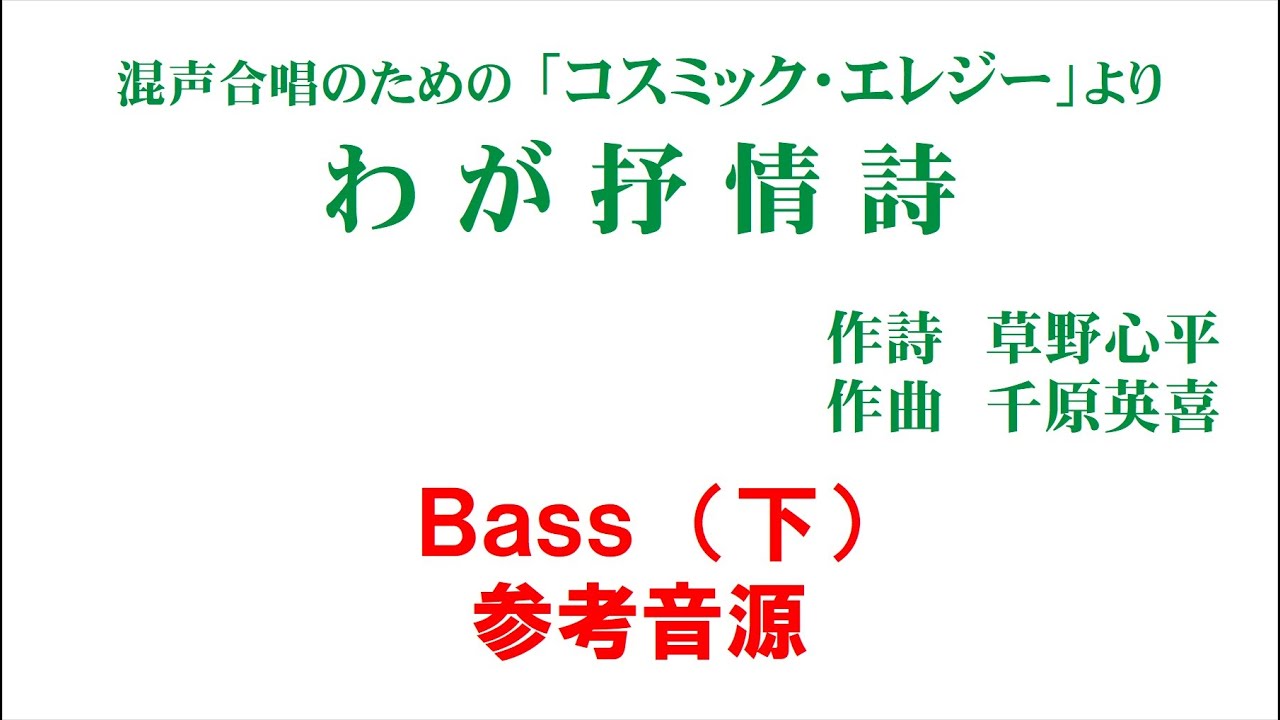 「わが抒情詩」 パート別音源 Bass（下）用～組曲「コスミック・エレジー」より～（歌詞つき）