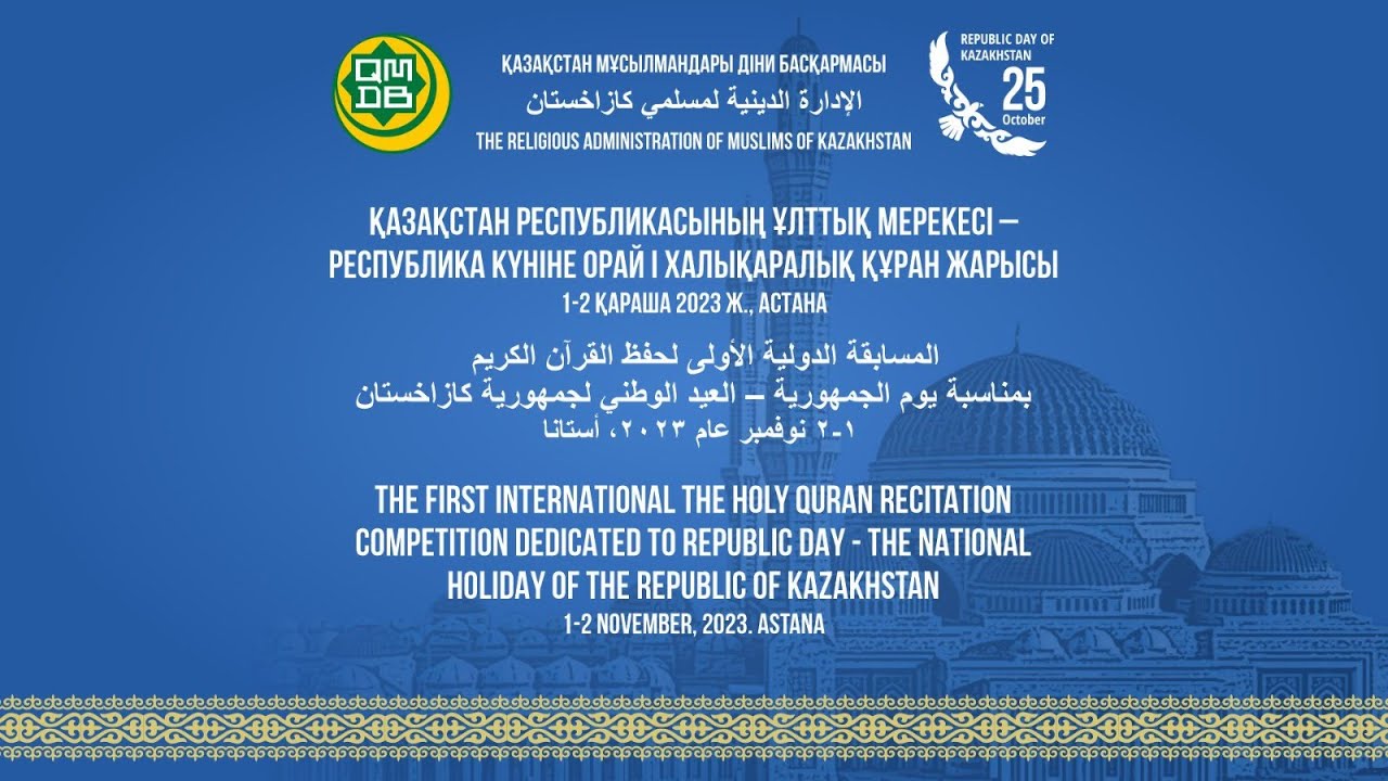 РЕСПУБЛИКА КҮНІНЕ ОРАЙ І ХАЛЫҚАРАЛЫҚ ҚҰРАН ЖАРЫСЫ (1-күн)