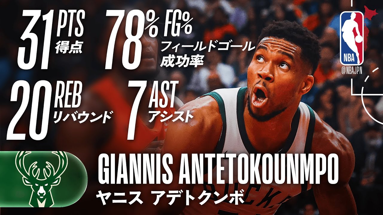 【ダブルダブル】ヤニス・アデトクンボが31得点の活躍でバックス勝利🔥