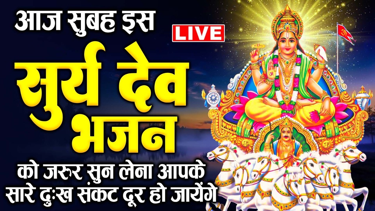 LIVE रविवार भक्ति  :- सुबह उठकर इस भजन को जिसने भी सुना उसके सारे संकट व कष्ट दूर हो गए हैं ||