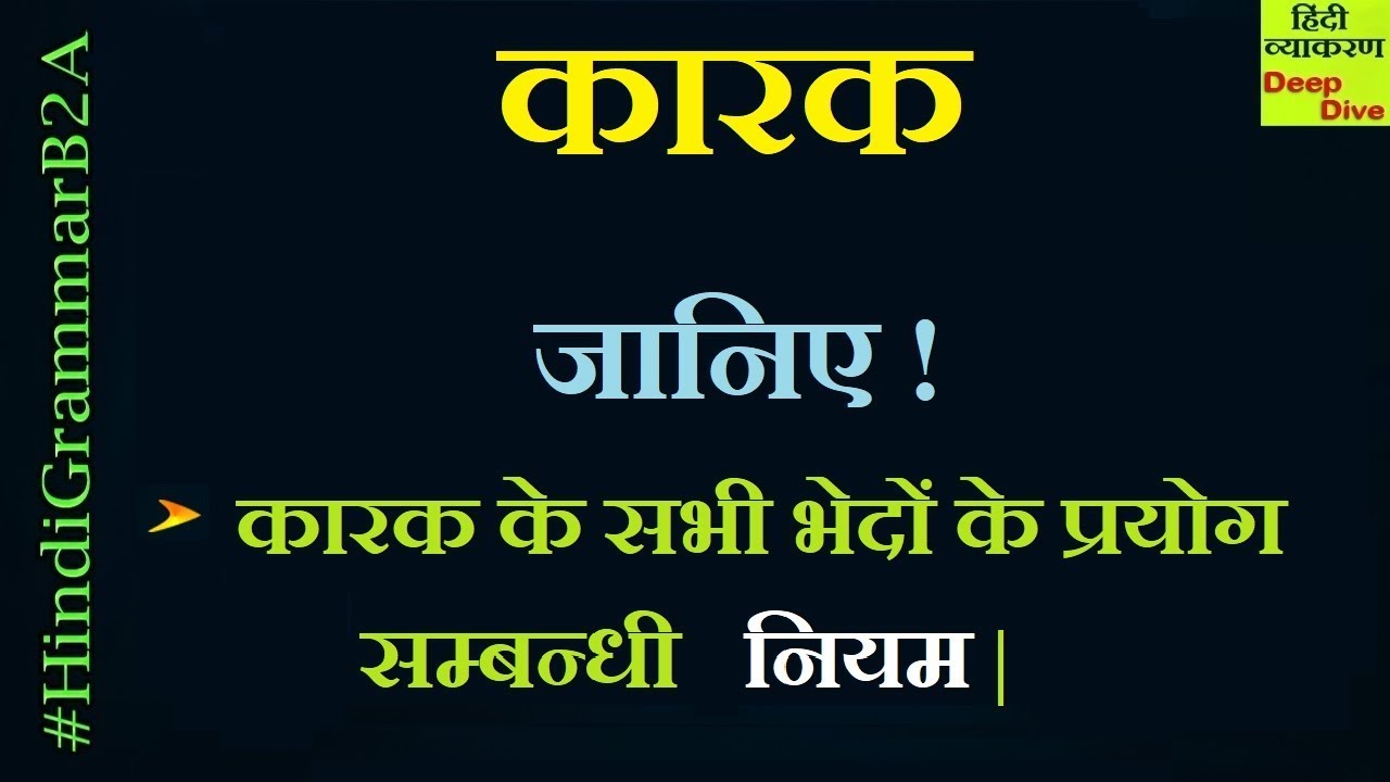 Hindi Grammar - KARAK | कारक के प्रयोग संबंधी नियम | कारक के भेद | प्रतियोगी परीक्षा के लिए |