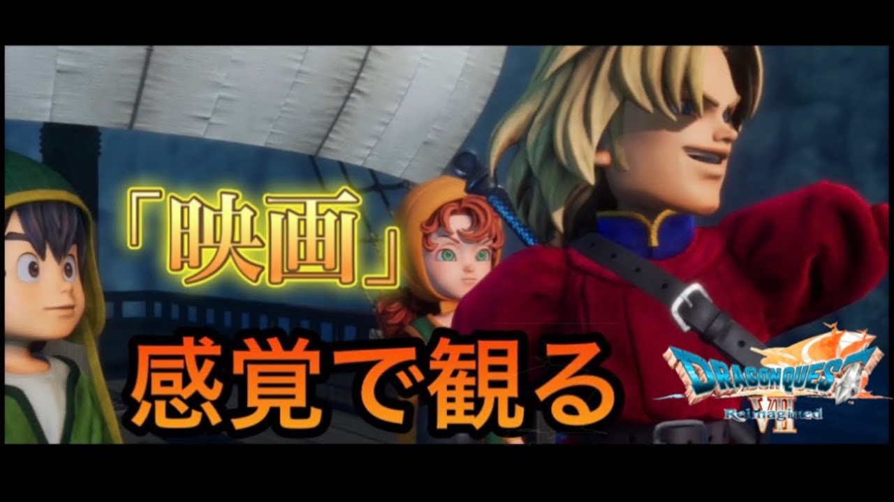 【ドラゴンクエスト7 リマジンド】Part2 新しすぎる名作RPGを「映画感覚で観る」30分フルボイスでお届け