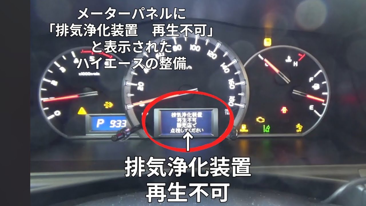 メーターパネルに「排気浄化装置再生不可」と表示されたハイエースの整備