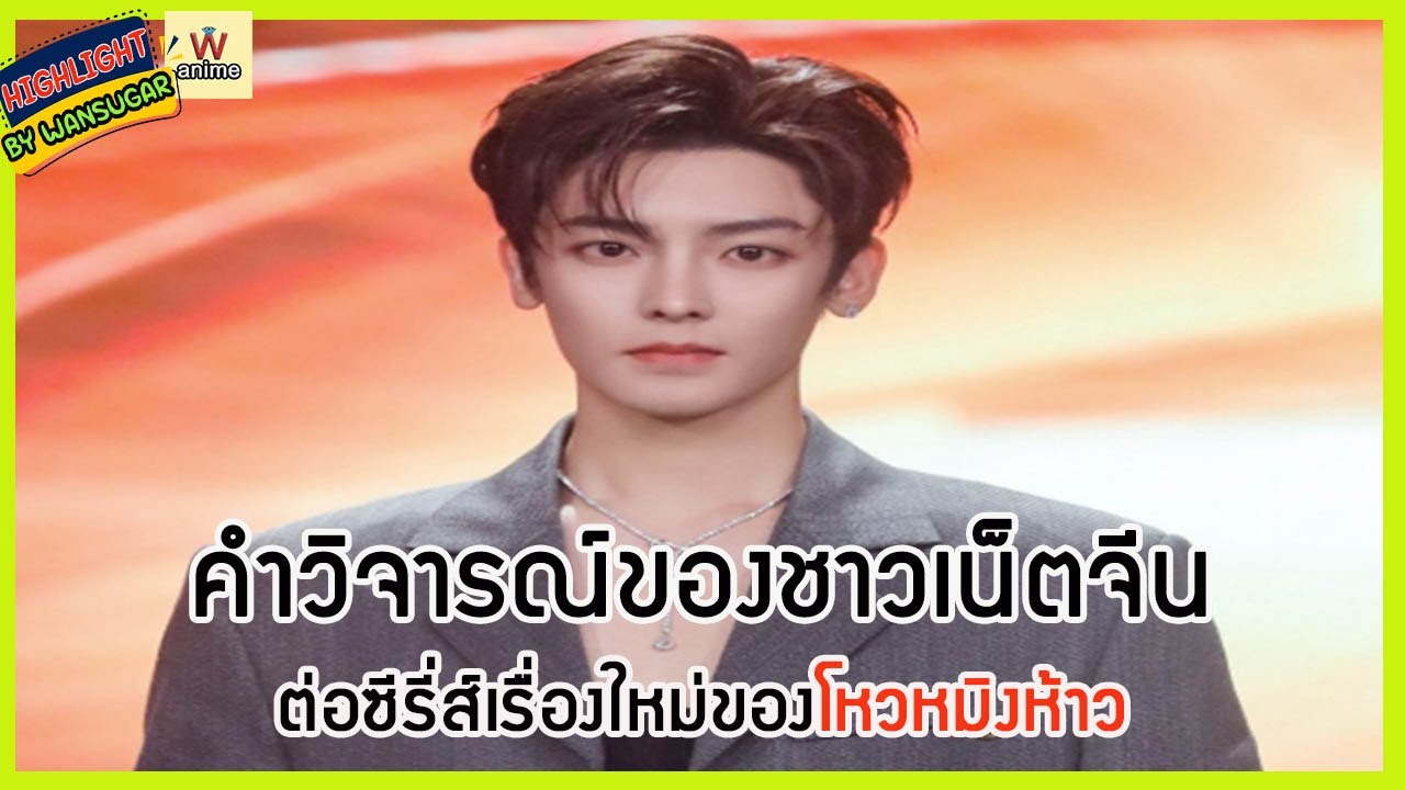 🔶🔶  คำวิจารณ์ของชาวเน็ตจีนต่อซีรี่ส์เรื่องใหม่ของโหวหมิงห้าว