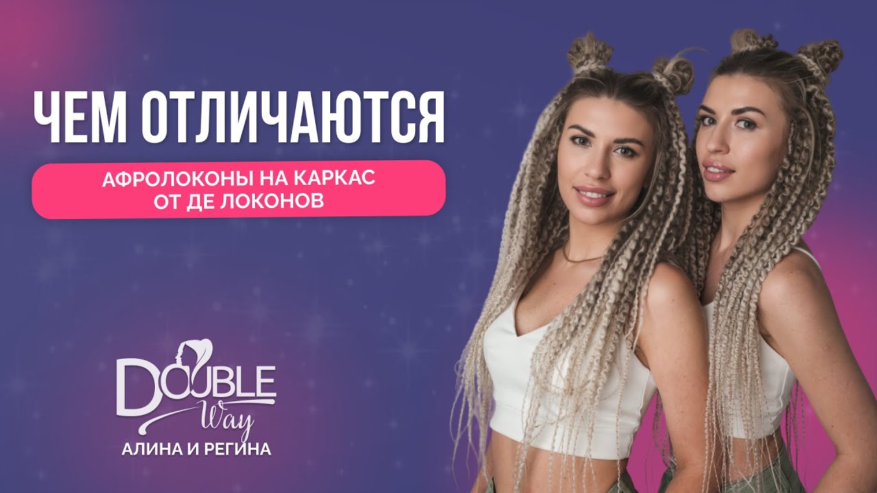 Чем отличаются Афролоконы на каркас от дредолоконов ?