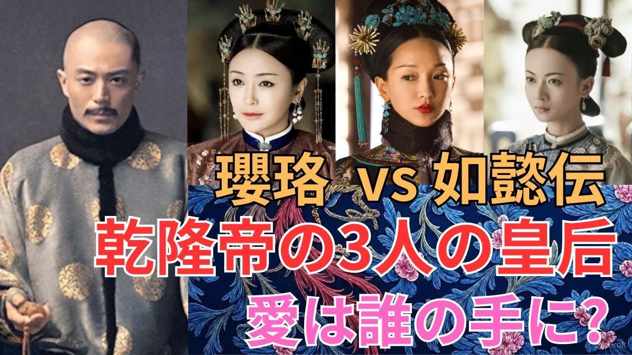 【如懿伝 vs 瓔珞】ヒロインが悪女へ!?　同じ歴史人物でもここまで違う！3人の皇后 登場人物徹底解説