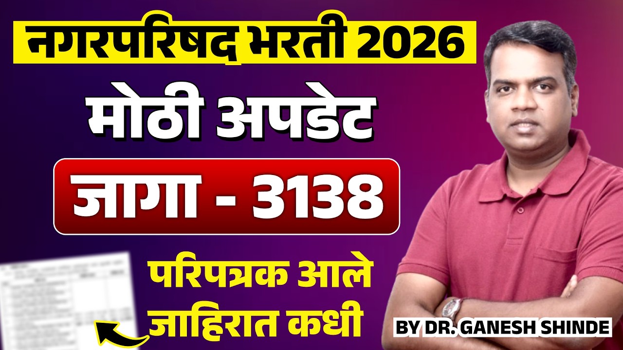 Nagarparishad Bharti 2026 | Latest Update 🚨जागा -3138 | जाहिरात कधी ?👉📝