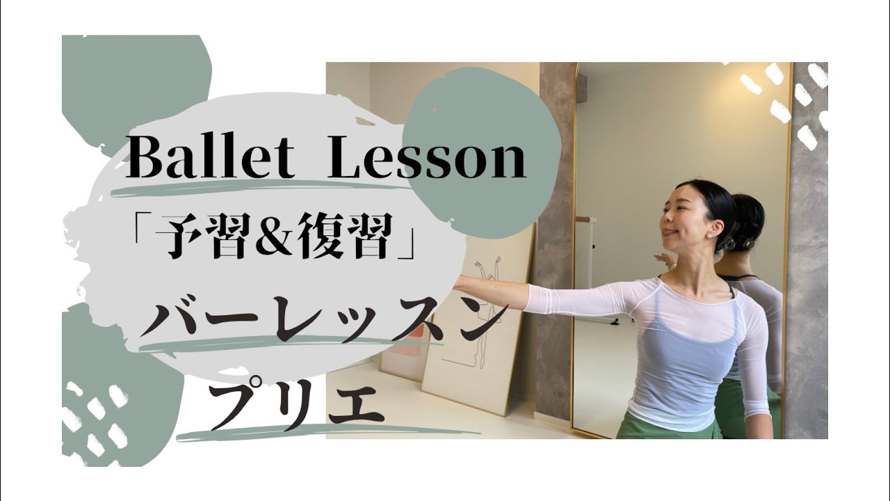 【予習＆復習vol.14】プリエ！足ではなく上半身！音を使いこなそう！バレエクラスをより楽しく！