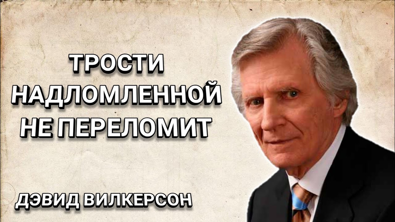 Трости надломленной не переломит. Дэвид Вилкерсон. Христианские проповеди.