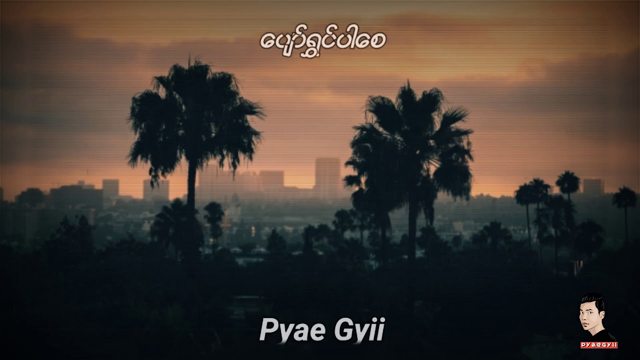 ​ပျော်ရွှင်ပါ​စေ-PyaeGyii (Official Lyric Video)