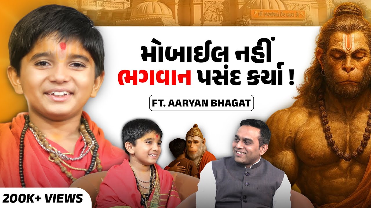 આધ્યાત્મિકતા અને ભક્તિમાં લીન હનુમાન ભક્ત આર્યન ભગત | ધર્મ, સત્સંગ અને સંયમની વાતો | Rutvik Ribadiya