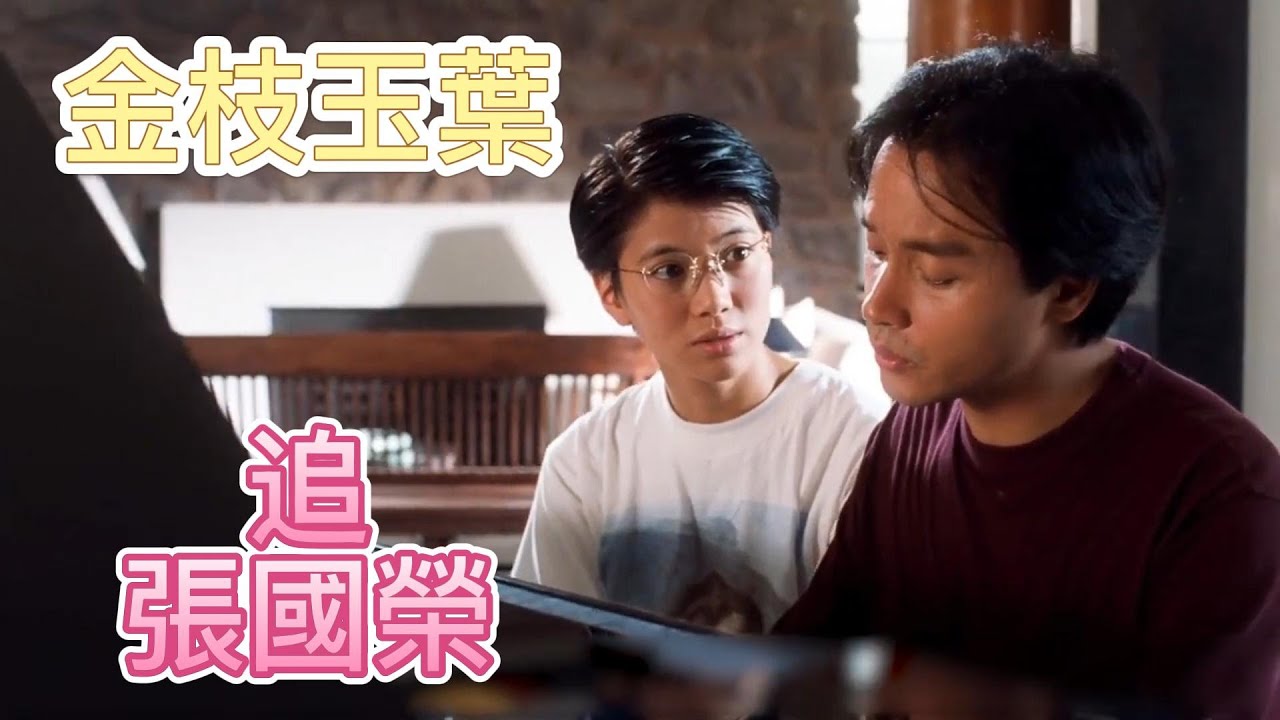 《追-張國榮》 ❤金枝玉葉❤  一首歌一部戲,想起過往舊回憶.