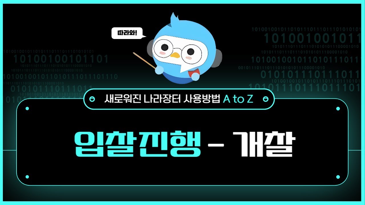 5. 입찰진행(개찰)