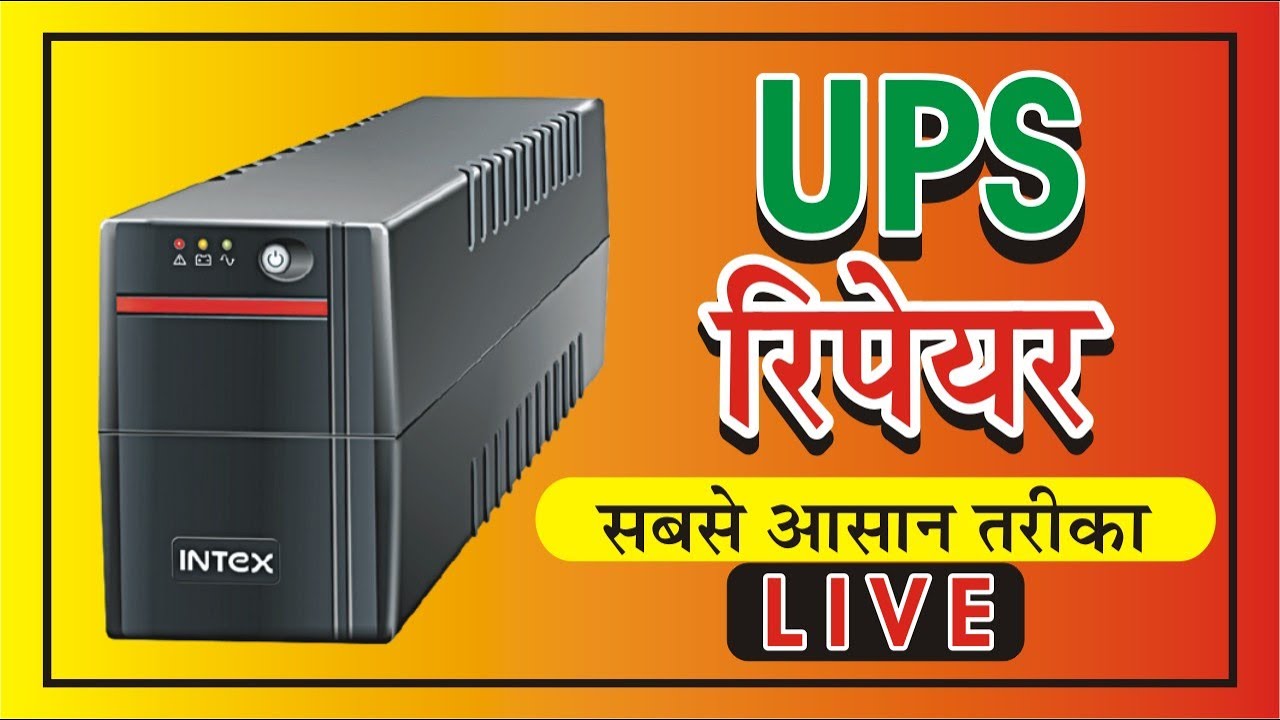 dead ups repair | खराब यू पी एस ठीक करें