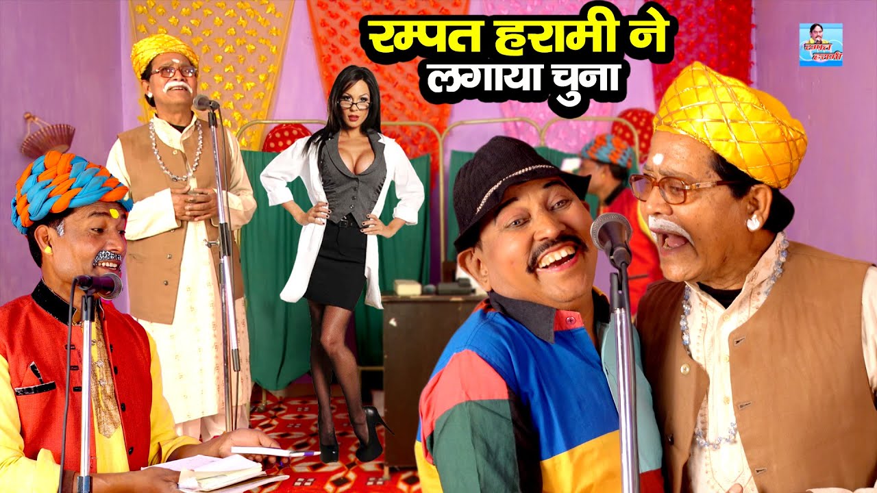 रम्पत हरामी ने लगाया चुना \\ Rampat Harami Latest Nautanki \\ Rampat Harami ki Comedy Video 2025