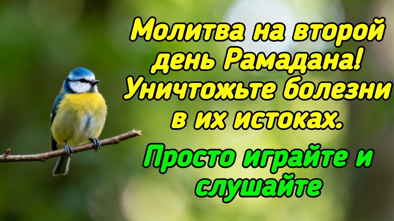 Молитва на второй день Рамадана❗️ Уничтожьте болезнь в корне.