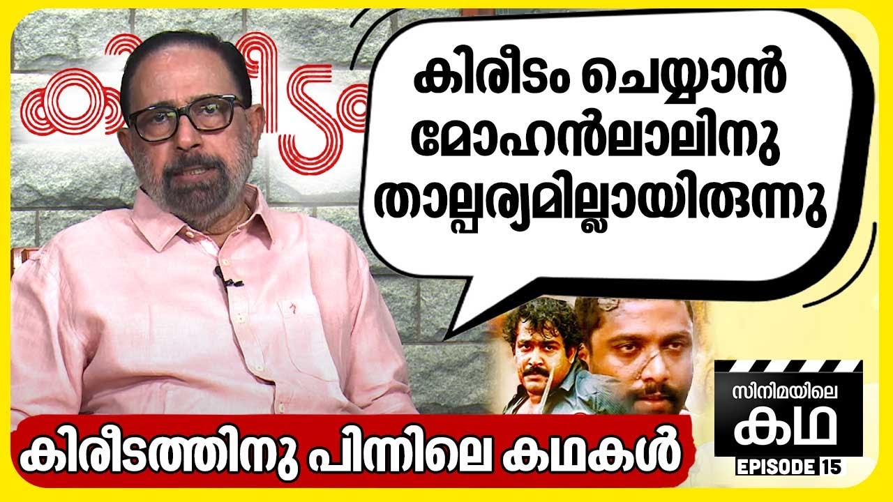 കിരീടം സംവിധാനം ചെയ്യുന്നതിൽ നിന്നും പിന്മാറാൻ ഞാൻ ആലോചിച്ചിരുന്നു | Sibi Malayil | EP 15
