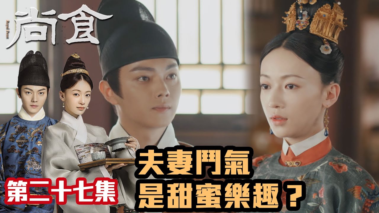 尚食｜許凱x吳謹言｜第27集加長版精華｜夫妻鬥氣是甜蜜樂趣？