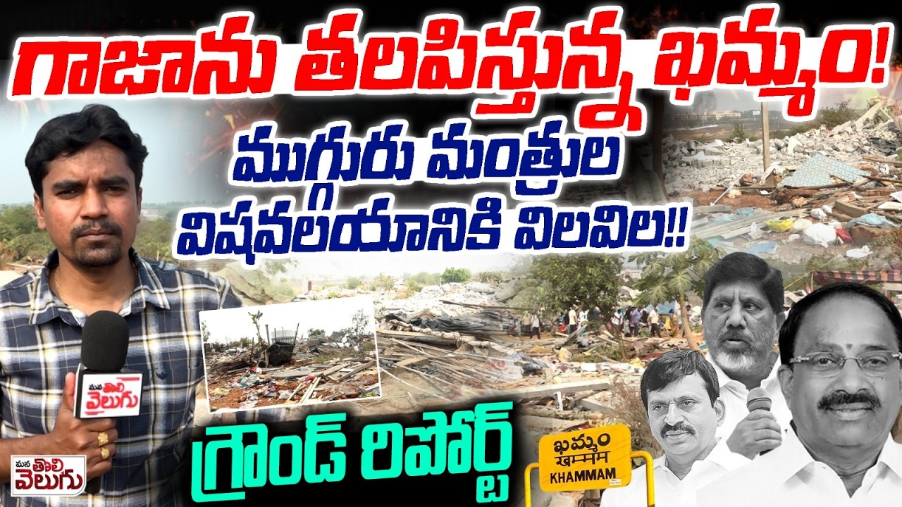 గాజాను తలపిస్తున్న ఖమ్మం! ముగ్గురు మంత్రుల విషవలయానికి విలవిల!! | Velugumatla Look Like Gaza
