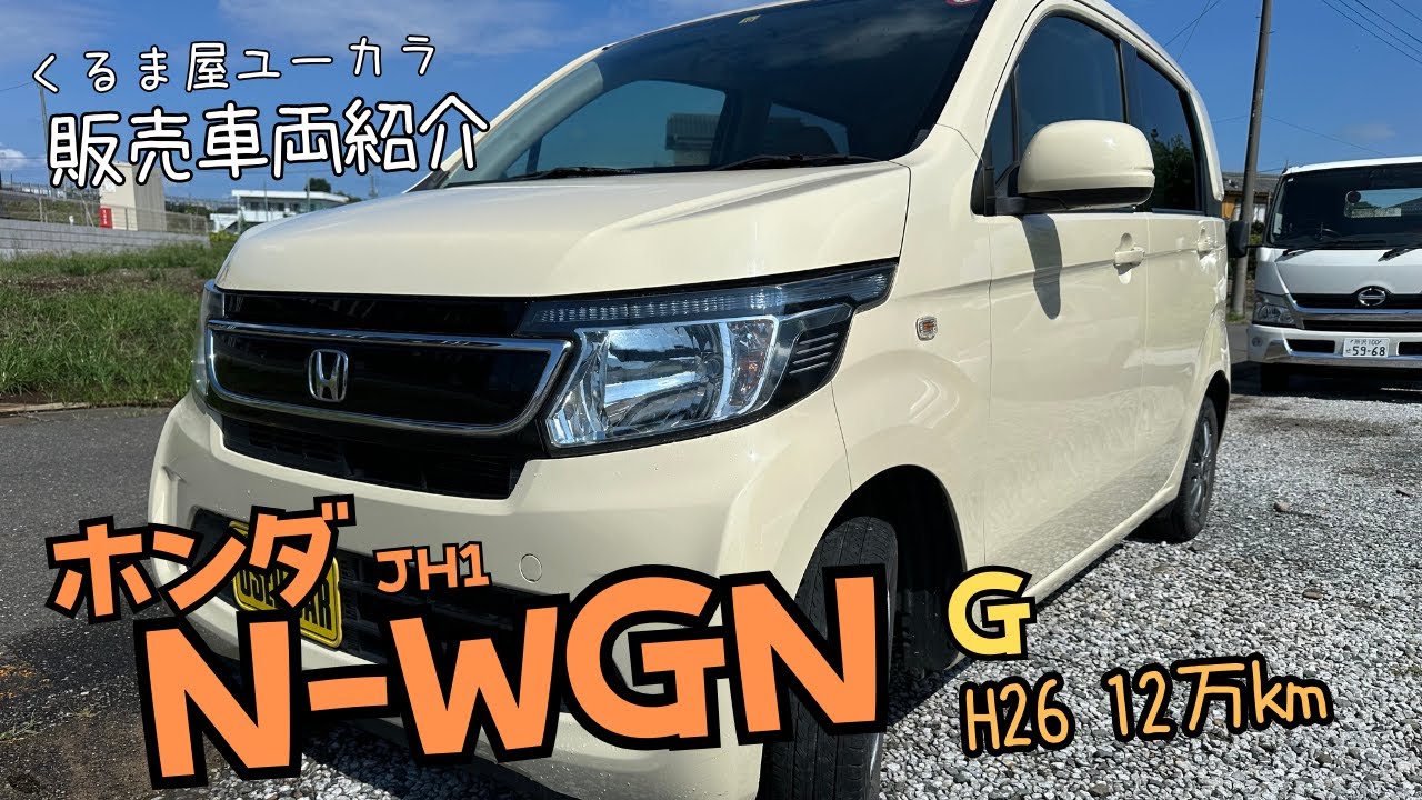 【販売車両紹介】ホンダ N-WGN（JH1) G 平成26年 12万km 修復歴なし