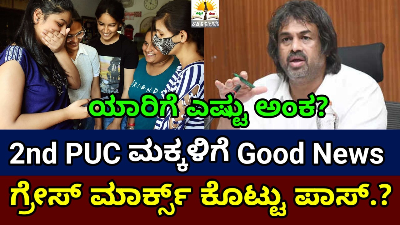 Good News For 2nd PUC Students 2026 | Grace Marks ಕೊಟ್ಟು ಪಾಸ್?| Grace Marks Rule?| ಯಾರಿಗೆ ಎಷ್ಟು? 