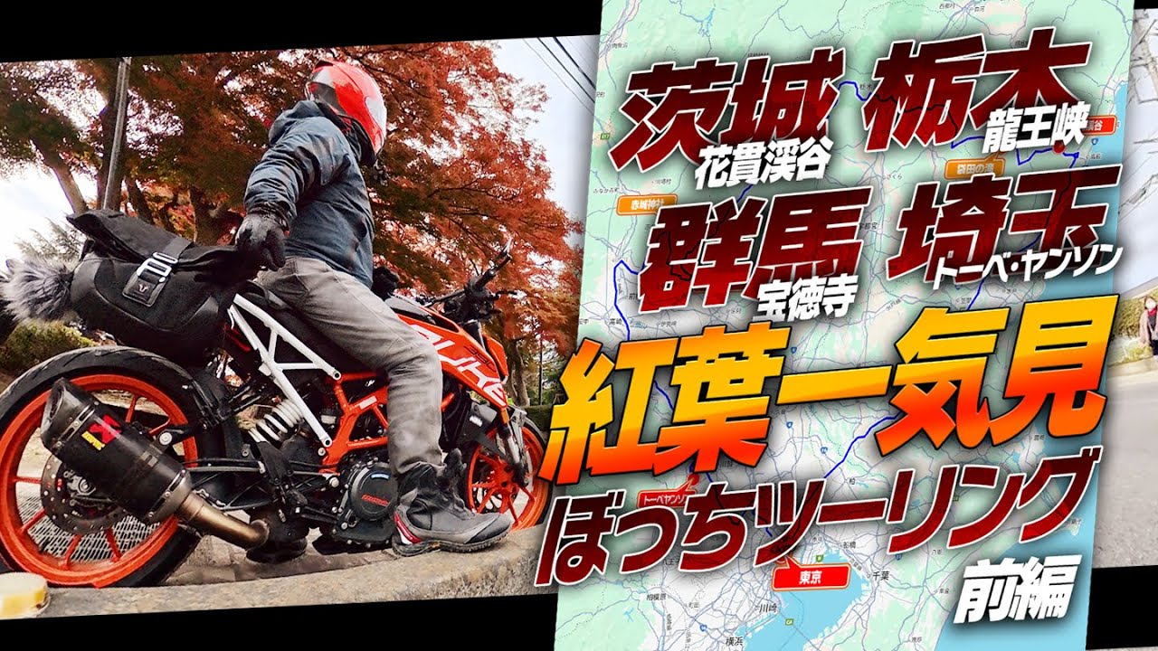 花貫渓谷！宝徳寺！紅葉を一気見してくるぼっちツーリング 前編【390duke｜モトブログ】